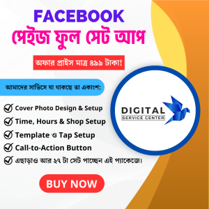 মাত্র ৫৯৯ টাকায় পাচ্ছেন ফুল Facebook পেজ সেটআপ!