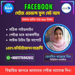 মাত্র ৪৯৯ টাকায় পাচ্ছেন ফুল Facebook পেজ সেটআপ!