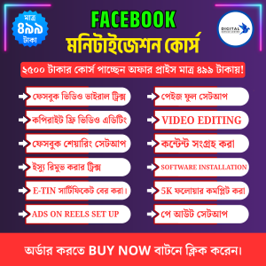 ফেসবুক, ইউটিউব, মনিটাইজেশন সিক্রেট কোর্স