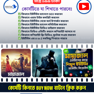 মায়াজাল ইউটিউব সিক্রেট কোর্স
