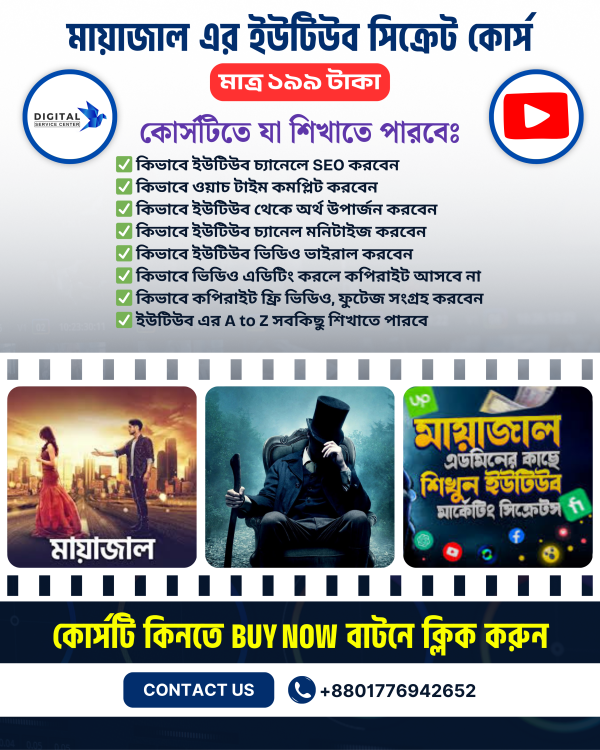 মায়াজাল ইউটিউব সিক্রেট কোর্স